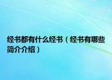 经书都有什么经书（经书有哪些简介介绍）