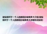 发际线对于一个人的颜值影响有多大介绍(发际线对于一个人的颜值影响有多大详细情况如何)