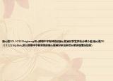 强心脏20110222bigbang和sj那期中字有其他的强心脏更好多发多给分哦介绍(强心脏20110222bigbang和sj那期中字有其他的强心脏更好多发多给分哦详细情况如何)