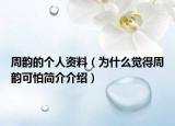 周韵的个人资料（为什么觉得周韵可怕简介介绍）