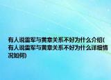 有人说雷军与黄章关系不好为什么介绍(有人说雷军与黄章关系不好为什么详细情况如何)