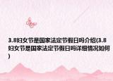 3.8妇女节是国家法定节假日吗介绍(3.8妇女节是国家法定节假日吗详细情况如何)