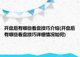 开盘后有哪些看盘技巧介绍(开盘后有哪些看盘技巧详细情况如何)