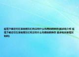 疫情下被迫宅在家的朋友们有没有什么有趣的剧推荐(跪求啦介绍 疫情下被迫宅在家的朋友们有没有什么有趣的剧推荐 跪求啦详细情况如何)
