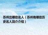 苏州出哪些名人（苏州有哪些历史名人简介介绍）