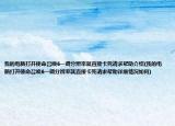 我的电脑打开使命召唤6一调分辨率就直接卡死请求帮助介绍(我的电脑打开使命召唤6一调分辨率就直接卡死请求帮助详细情况如何)