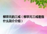 柳宗元的三戒（柳宗元三戒是指什么简介介绍）