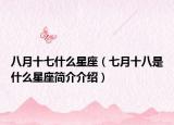 八月十七什么星座（七月十八是什么星座简介介绍）