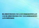 烟台栖霞苹果价格多少钱?(吉民生商城卖的苹果怎么样介绍 烟台栖霞苹果价格多少钱? 吉民生商城卖的苹果怎么样详细情况如何)