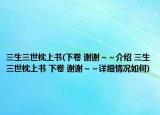 三生三世枕上书(下卷 谢谢～～介绍 三生三世枕上书 下卷 谢谢～～详细情况如何)