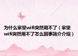 为什么家里wifi突然用不了（家里wifi突然用不了怎么回事简介介绍）