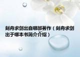 刻舟求剑出自哪部著作（刻舟求剑出于哪本书简介介绍）