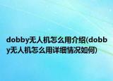 dobby无人机怎么用介绍(dobby无人机怎么用详细情况如何)