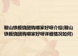 鞍山铁板烧团购哪家好呀介绍(鞍山铁板烧团购哪家好呀详细情况如何)