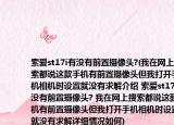 索爱st17i有没有前置摄像头?(我在网上搜索都说这款手机有前置摄像头但我打开手机相机时设置就没有求解介绍 索爱st17i有没有前置摄像头? 我在网上搜索都说这款手机有前置摄像头但我打开手机相机时设置就没有求解详细情况如何)