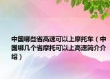 中国哪些省高速可以上摩托车（中国哪几个省摩托可以上高速简介介绍）