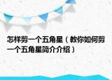 怎样剪一个五角星（教你如何剪一个五角星简介介绍）