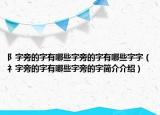阝字旁的字有哪些字旁的字有哪些字字（礻字旁的字有哪些字旁的字简介介绍）
