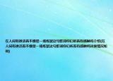 在人间有谁活着不像是一场炼狱这句歌词你们听着有感触吗介绍(在人间有谁活着不像是一场炼狱这句歌词你们听着有感触吗详细情况如何)