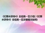 《幻想水浒传4》全结局一览介绍(《幻想水浒传4》全结局一览详细情况如何)