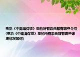 电影《中南海保镖》里的所有歌曲都有哪些介绍(电影《中南海保镖》里的所有歌曲都有哪些详细情况如何)