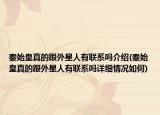 秦始皇真的跟外星人有联系吗介绍(秦始皇真的跟外星人有联系吗详细情况如何)