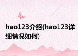 hao123介绍(hao123详细情况如何)