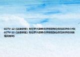 CCTV-12《法律讲堂》有位罗兴律师点评特别到位你怎样评价介绍(CCTV-12《法律讲堂》有位罗兴律师点评特别到位你怎样评价详细情况如何)