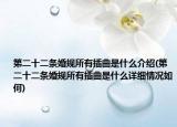 第二十二条婚规所有插曲是什么介绍(第二十二条婚规所有插曲是什么详细情况如何)