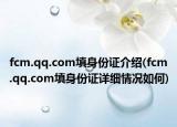 fcm.qq.com填身份证介绍(fcm.qq.com填身份证详细情况如何)