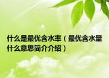 什么是最优含水率（最优含水量什么意思简介介绍）