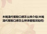 木婉清代餐粉口感怎么样介绍(木婉清代餐粉口感怎么样详细情况如何)