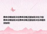 使命召唤如何汉化使命召唤正版如何汉化介绍(使命召唤如何汉化使命召唤正版如何汉化详细情况如何)