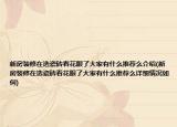 新房装修在选瓷砖看花眼了大家有什么推荐么介绍(新房装修在选瓷砖看花眼了大家有什么推荐么详细情况如何)