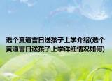 选个黄道吉日送孩子上学介绍(选个黄道吉日送孩子上学详细情况如何)