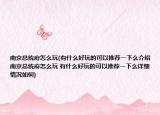 南京总统府怎么玩(有什么好玩的可以推荐一下么介绍 南京总统府怎么玩 有什么好玩的可以推荐一下么详细情况如何)