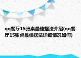 qq餐厅15张桌最佳摆法介绍(qq餐厅15张桌最佳摆法详细情况如何)