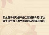 怎么查手机号是不是全球通的介绍(怎么查手机号是不是全球通的详细情况如何)
