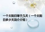 一个太阳日等于几天（一个太阳日多少天简介介绍）