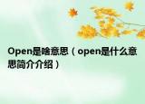 Open是啥意思（open是什么意思简介介绍）