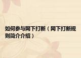 如何参与网下打新（网下打新规则简介介绍）