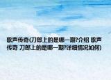 歌声传奇(刀郎上的是哪一期?介绍 歌声传奇 刀郎上的是哪一期?详细情况如何)
