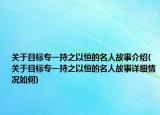 关于目标专一持之以恒的名人故事介绍(关于目标专一持之以恒的名人故事详细情况如何)