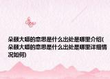 朵颐大嚼的意思是什么出处是哪里介绍(朵颐大嚼的意思是什么出处是哪里详细情况如何)