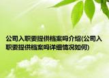 公司入职要提供档案吗介绍(公司入职要提供档案吗详细情况如何)