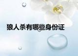 狼人杀有哪些身份证