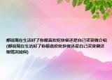都说现在生活好了你最喜欢吃快餐还是自己买菜做介绍(都说现在生活好了你最喜欢吃快餐还是自己买菜做详细情况如何)