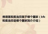肯德基和麦当劳属于哪个国家（kfc和麦当劳是哪个国家简介介绍）