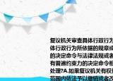 复议机关审查具体行政行为时如果发现具体行政行为所依据的规章或具有普遍约束力的决定命令与法律法规或者其他规章和具有普遍约束力的决定命令相抵触的应如何处理?A.如果复议机关有权处理的在其职权范围内依法予以撤销或者改变B.复议机关无权处理的应当在7介绍(复议机关审查具体行政行为时如果发现具体行政行为所依据的规章或具有普遍约束力的决定命令与法律法规或者其他规章和具有普遍约束力的决定命令相抵触的应如何处理?A.如果复议机关有权处理的在其职权范围内依法予以撤销或者改变B.复议机关无权处理的应当在7详细情况如何)