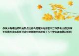 你家乡有哪些很坑的景点让你会提醒外地游客千万不要去介绍(你家乡有哪些很坑的景点让你会提醒外地游客千万不要去详细情况如何)